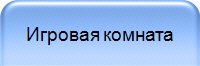 Игровая комната