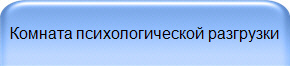 Комната психологической разгрузки