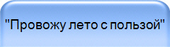 "Провожу лето с пользой"