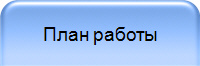 План работы